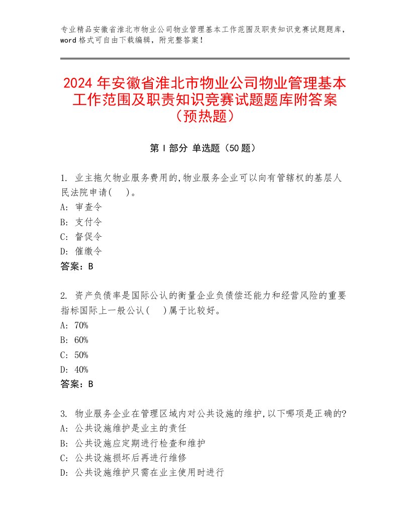 2024年安徽省淮北市物业公司物业管理基本工作范围及职责知识竞赛试题题库附答案（预热题）