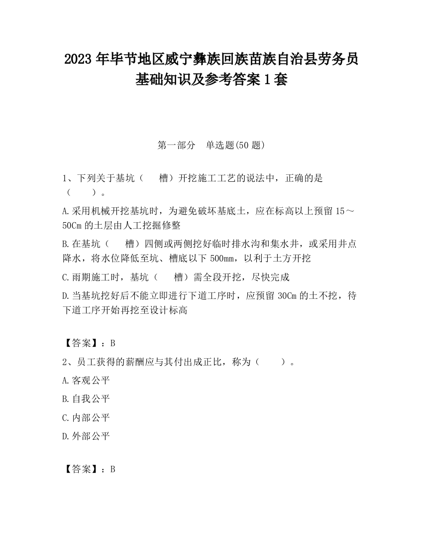 2023年毕节地区威宁彝族回族苗族自治县劳务员基础知识及参考答案1套