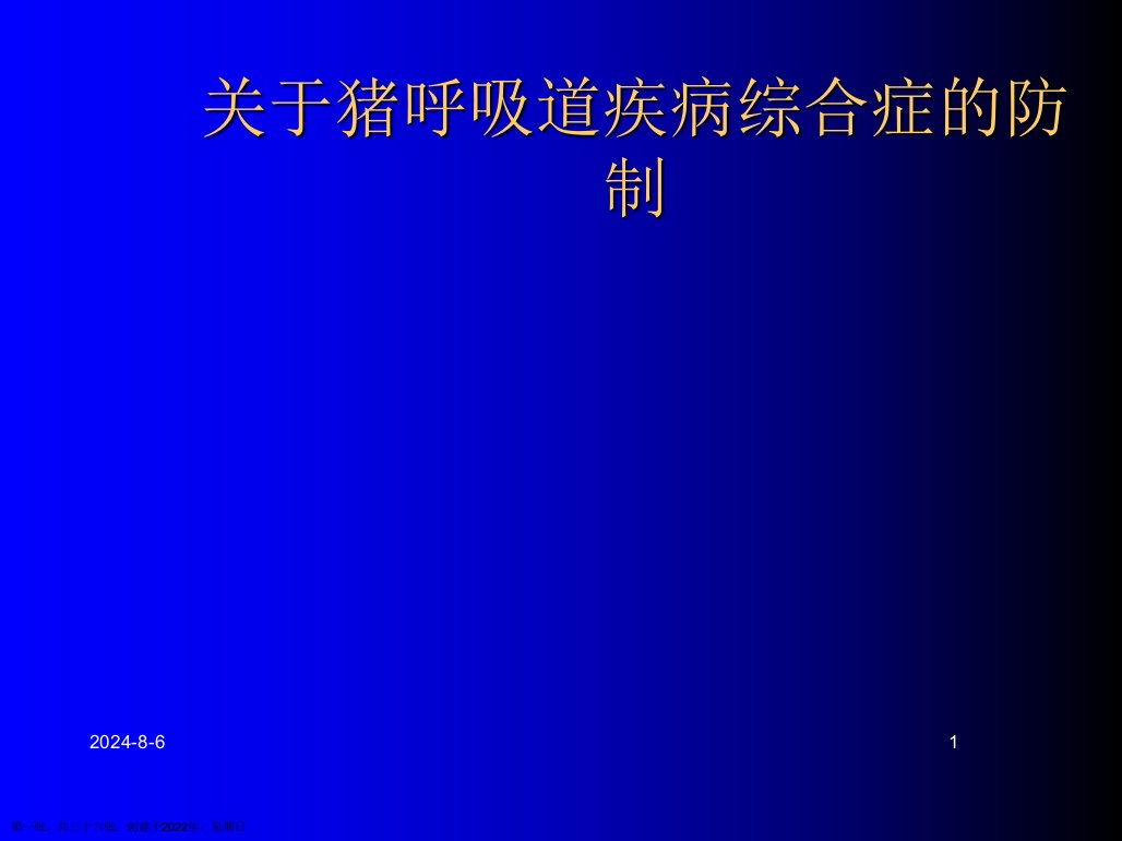 猪呼吸道疾病综合症的防制