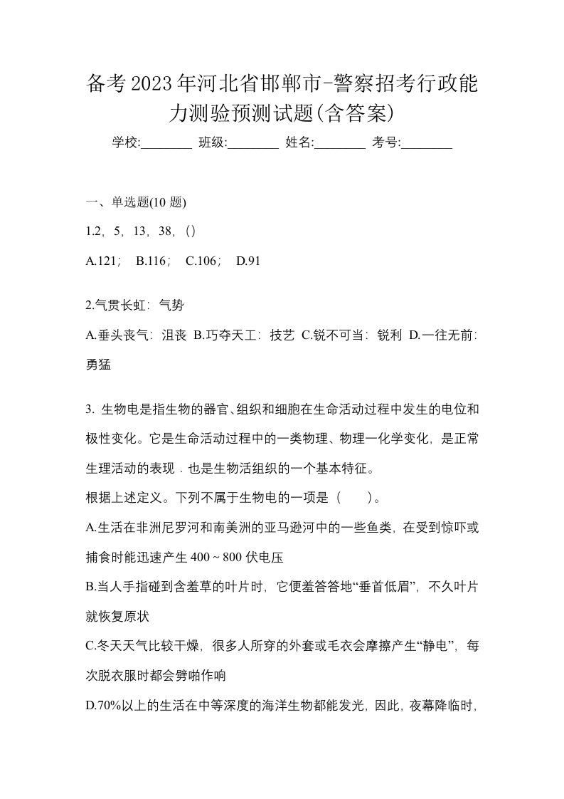 备考2023年河北省邯郸市-警察招考行政能力测验预测试题含答案