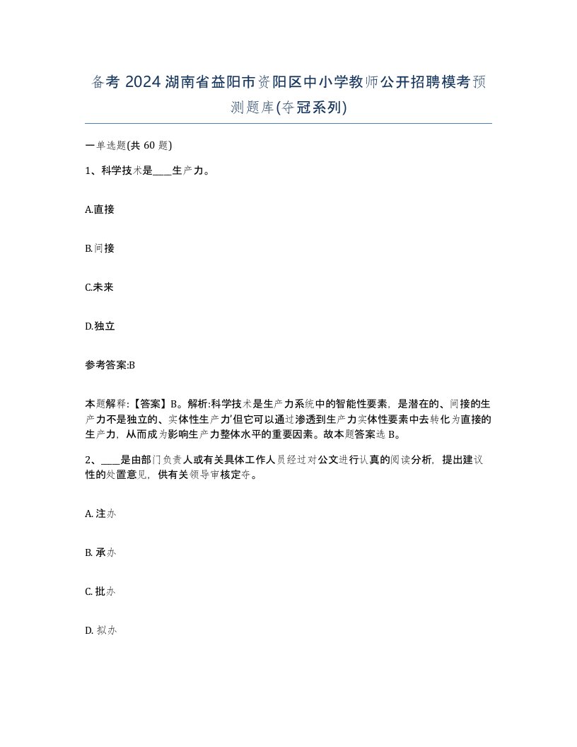 备考2024湖南省益阳市资阳区中小学教师公开招聘模考预测题库夺冠系列