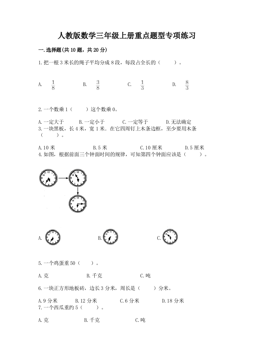 人教版数学三年级上册重点题型专项练习及答案(夺冠系列)