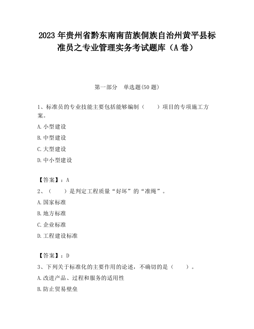 2023年贵州省黔东南南苗族侗族自治州黄平县标准员之专业管理实务考试题库（A卷）