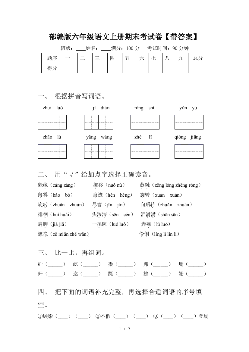 部编版六年级语文上册期末考试卷【带答案】