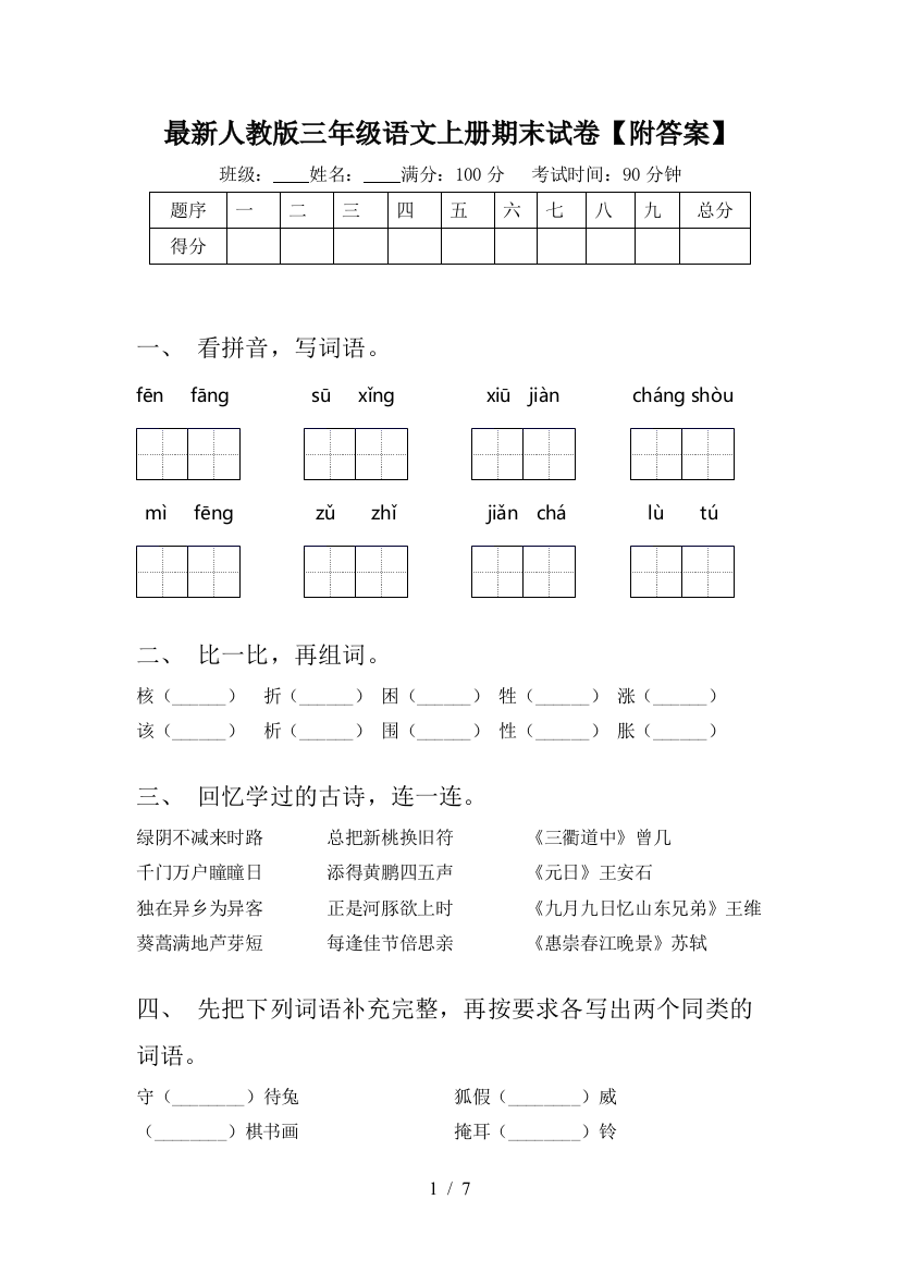 最新人教版三年级语文上册期末试卷【附答案】