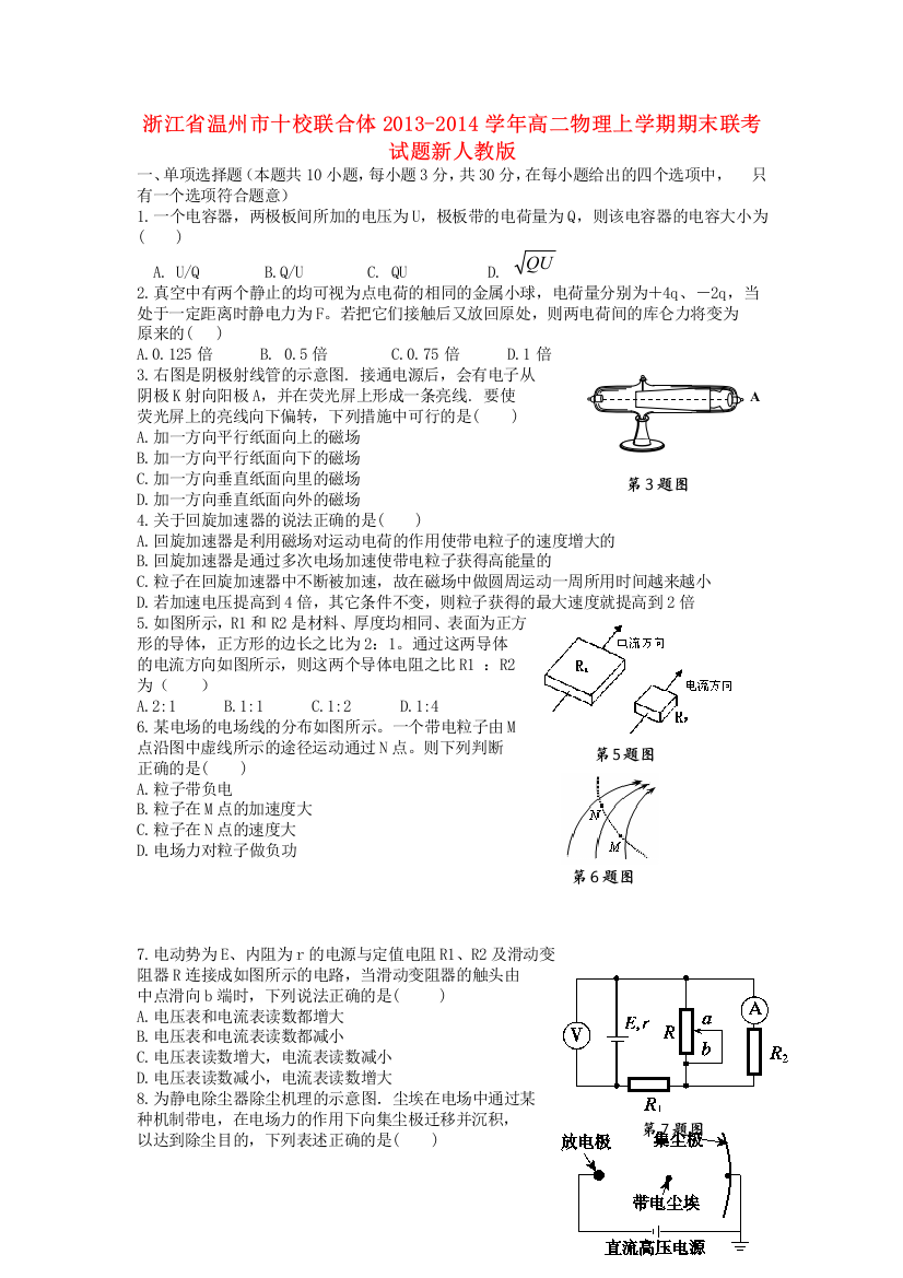 浙江省温州市十校联合体2013-2014学年高二物理上学期期末联考试题新人教版