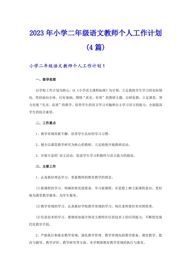 2023年小学二年级语文教师个人工作计划(4篇)