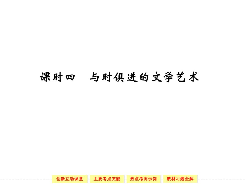 高中历史人民版必修三8-4与时俱进的文学艺术