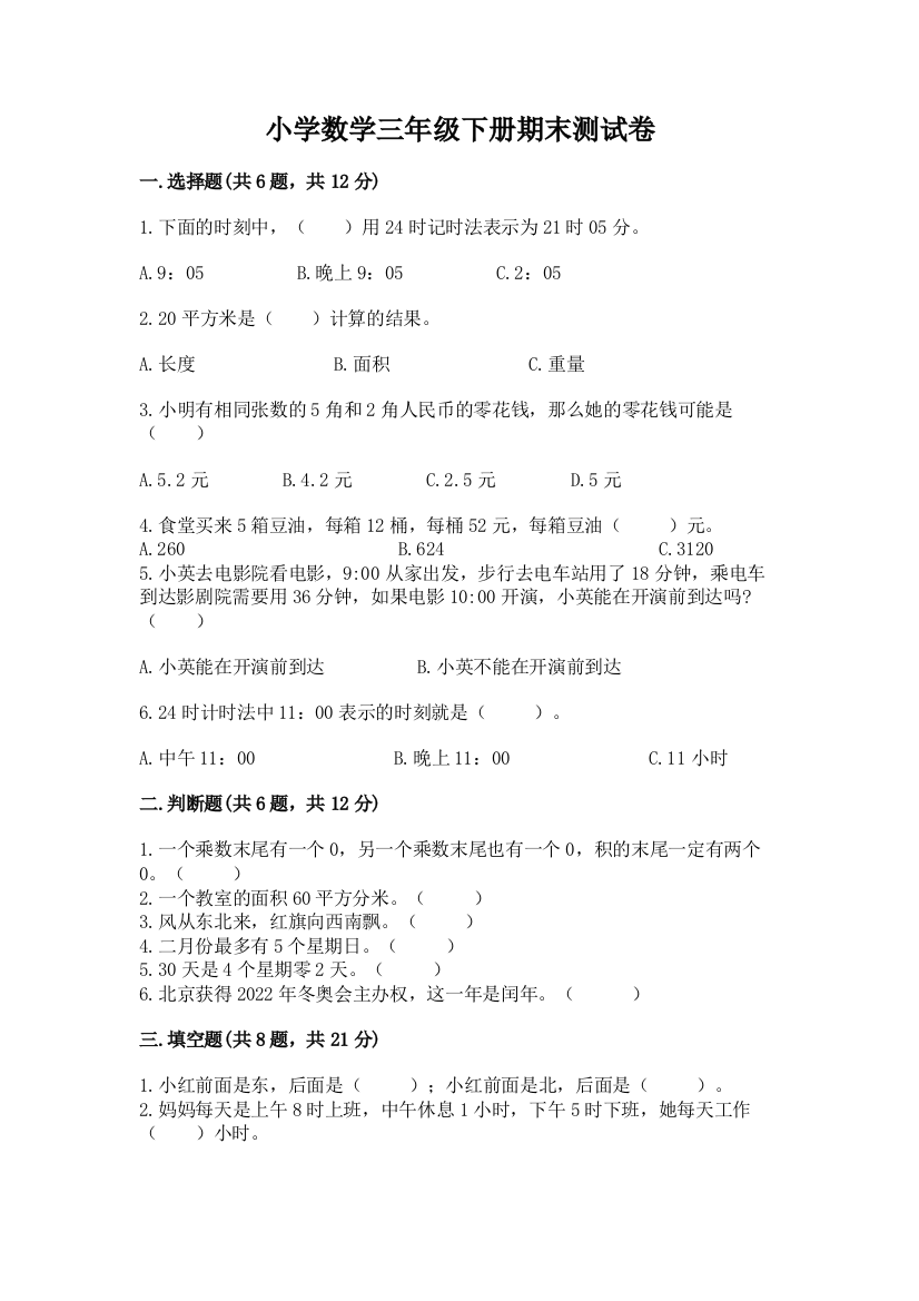 小学数学三年级下册期末测试卷（名师系列）