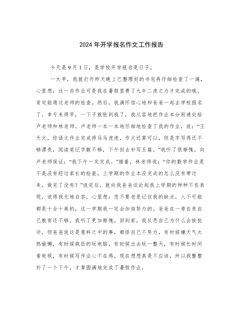 2024年开学报名作文工作报告