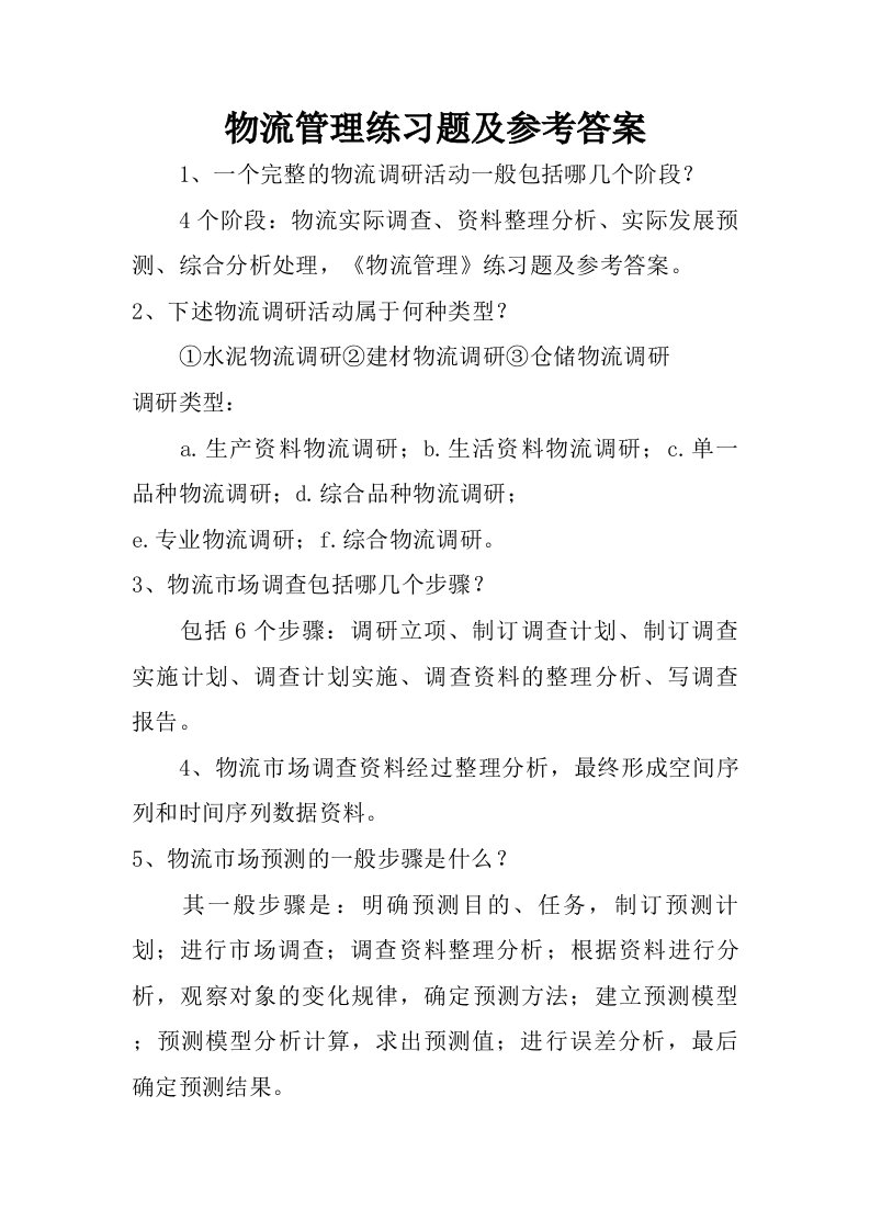 物流管理练习题及参考答案.doc