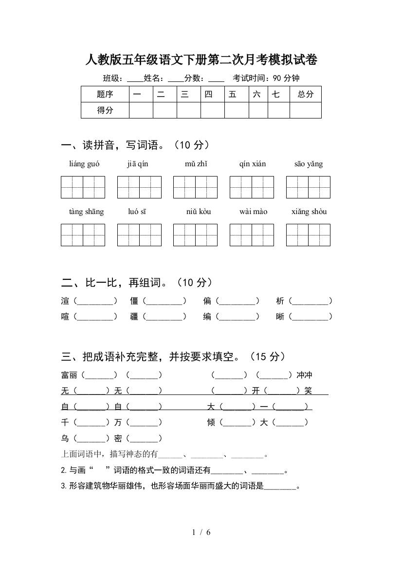 人教版五年级语文下册第二次月考模拟试卷