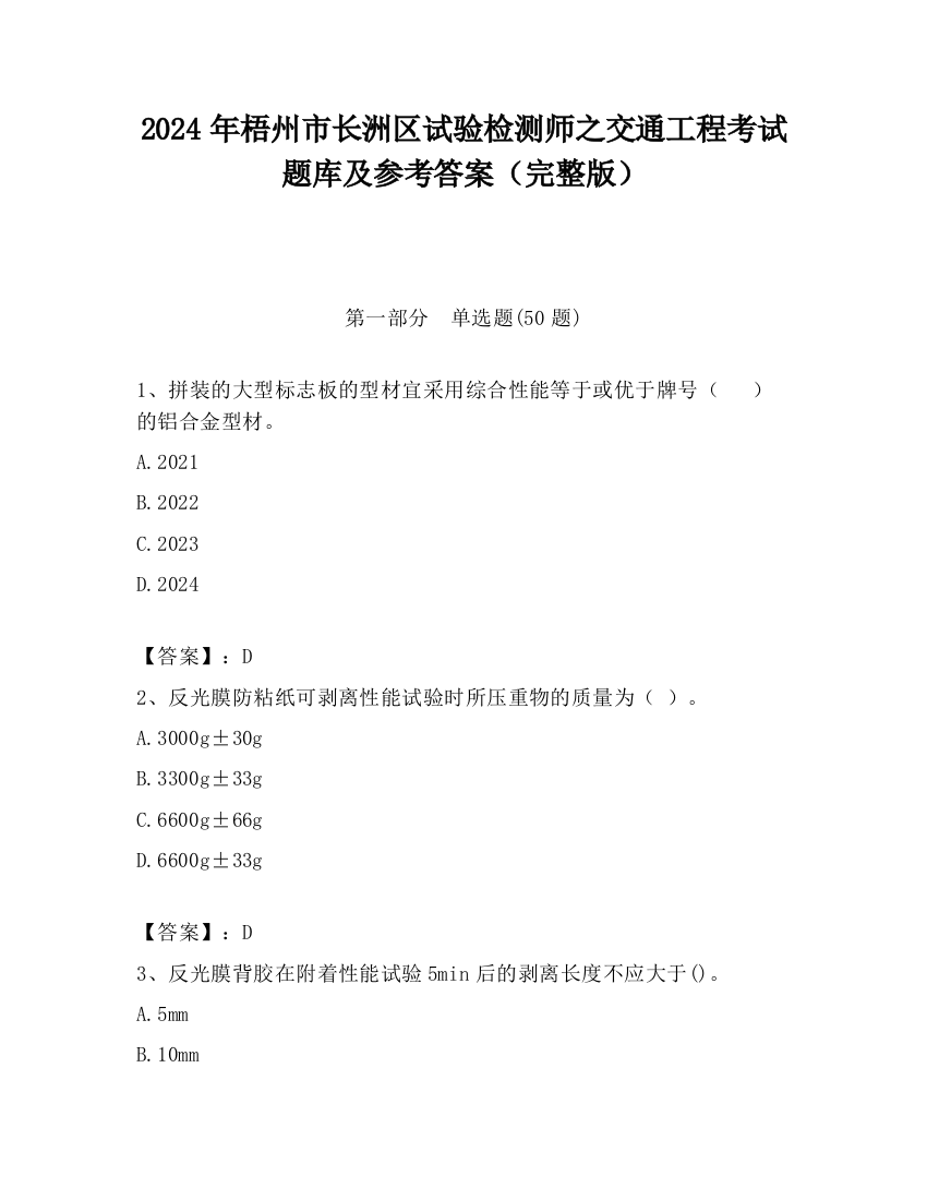 2024年梧州市长洲区试验检测师之交通工程考试题库及参考答案（完整版）