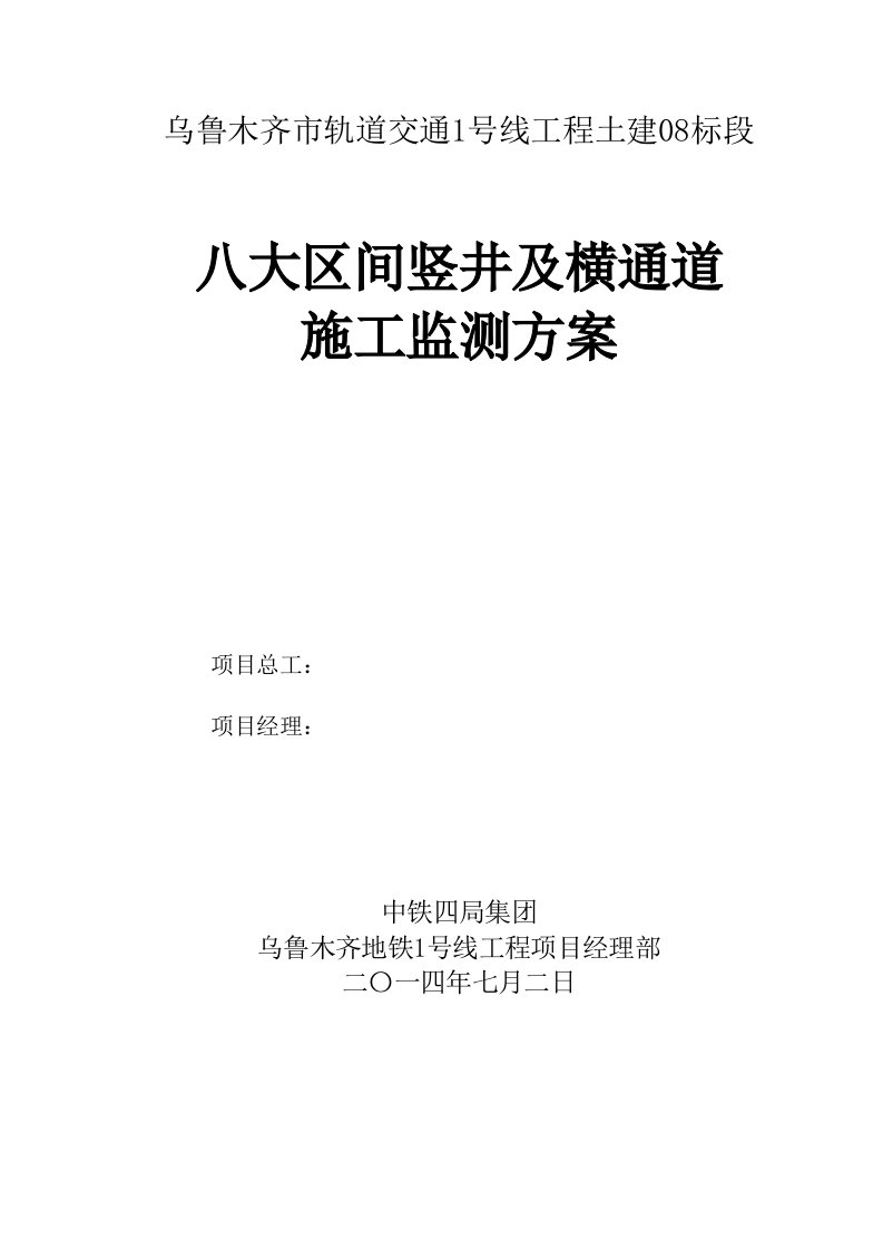 乌鲁木齐轨道交通1号线工程08标段施工监测方案(竖井及横通道)