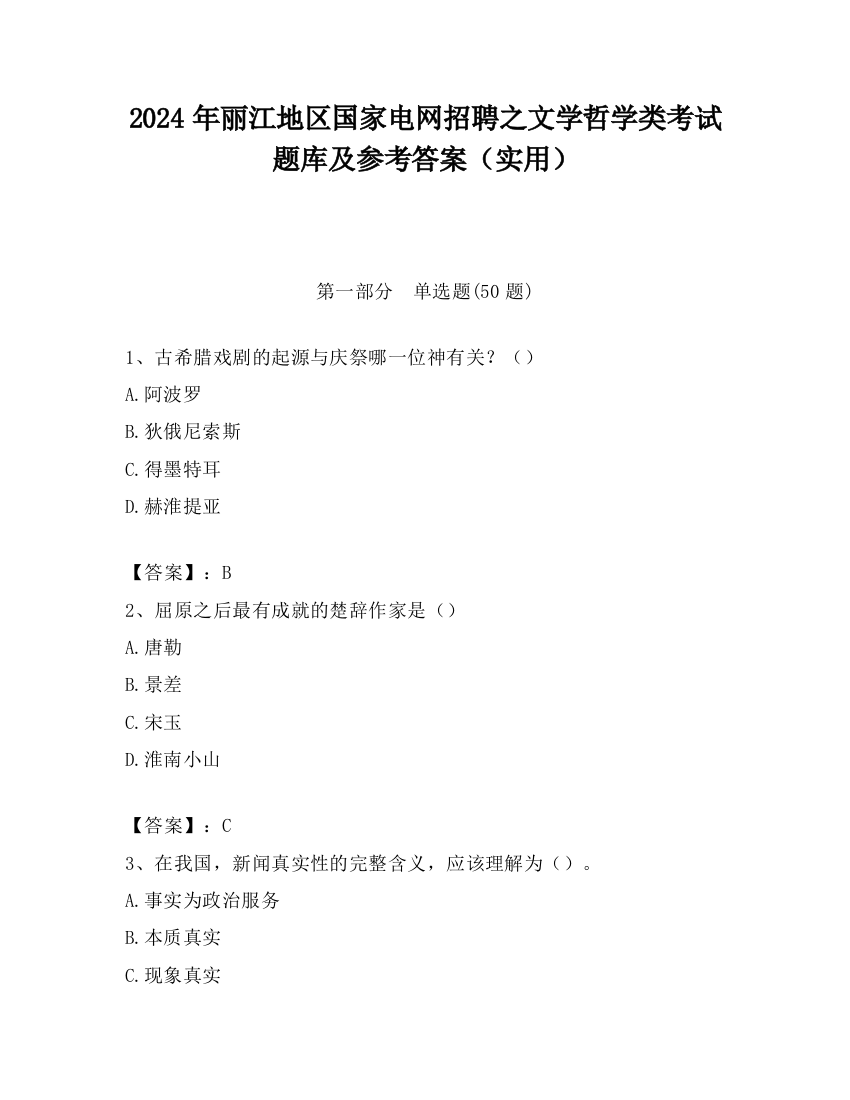 2024年丽江地区国家电网招聘之文学哲学类考试题库及参考答案（实用）