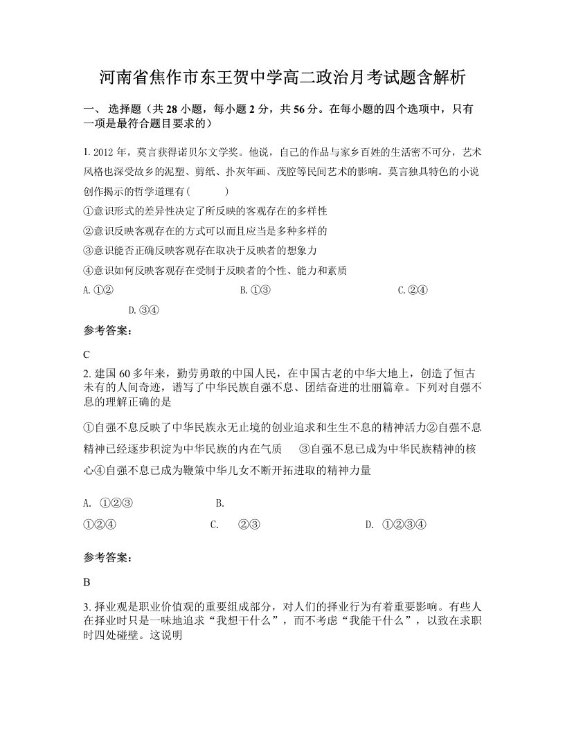 河南省焦作市东王贺中学高二政治月考试题含解析