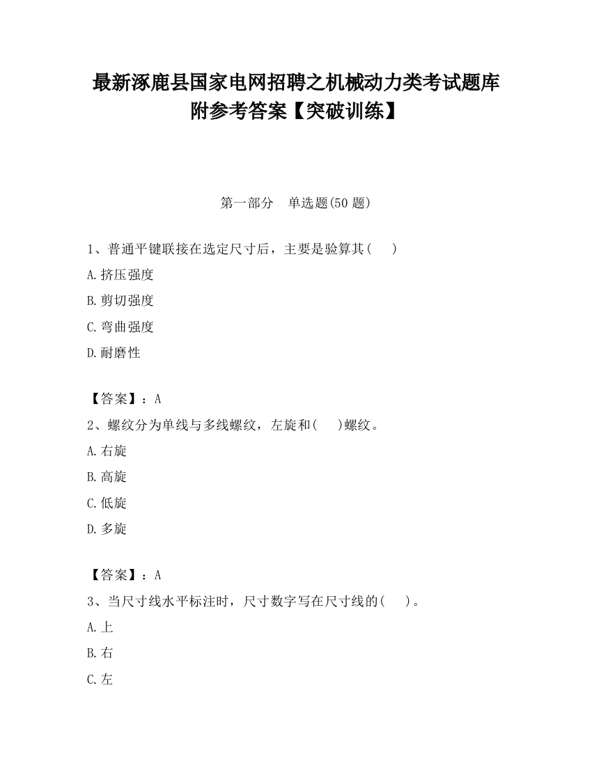 最新涿鹿县国家电网招聘之机械动力类考试题库附参考答案【突破训练】