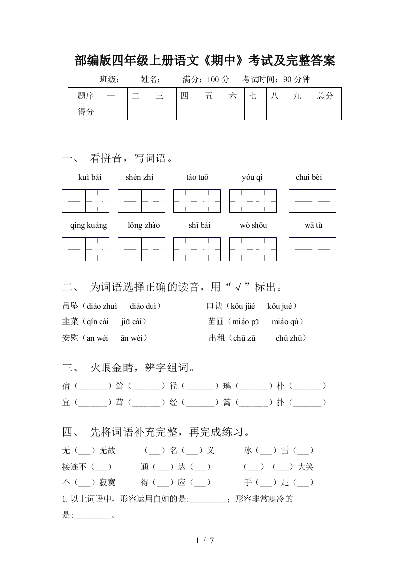 部编版四年级上册语文《期中》考试及完整答案