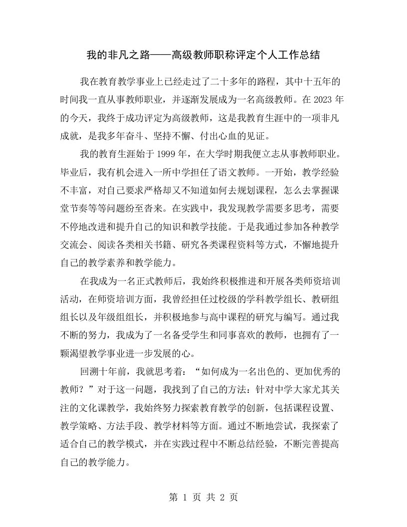 我的非凡之路——高级教师职称评定个人工作总结