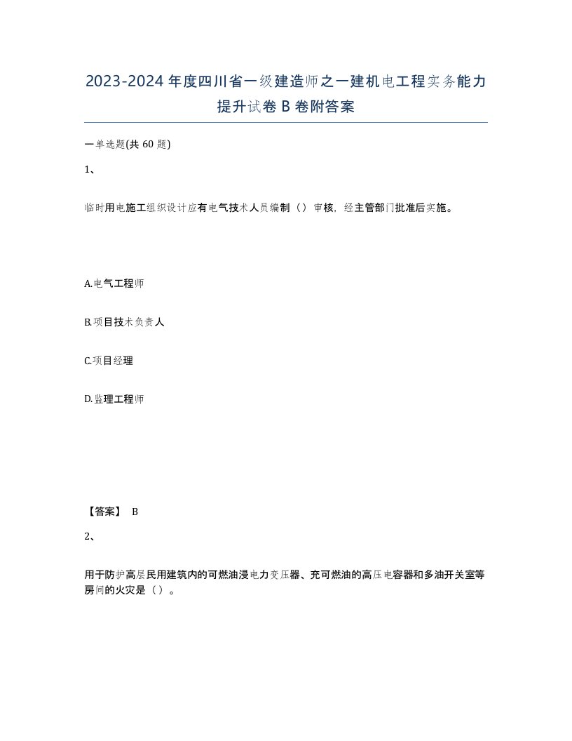 2023-2024年度四川省一级建造师之一建机电工程实务能力提升试卷B卷附答案