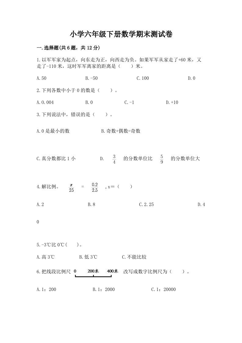 小学六年级下册数学期末考试试卷（综合题）word版