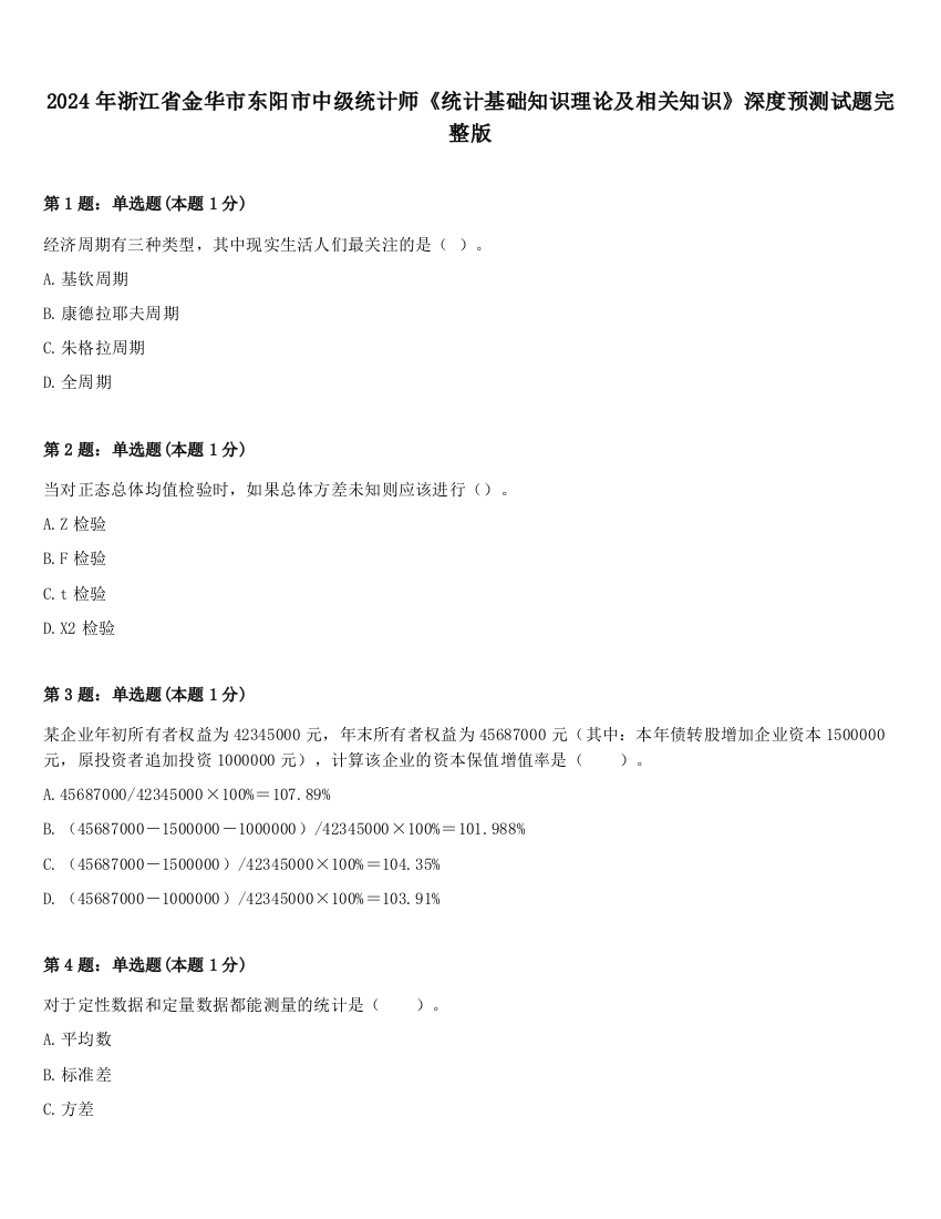 2024年浙江省金华市东阳市中级统计师《统计基础知识理论及相关知识》深度预测试题完整版