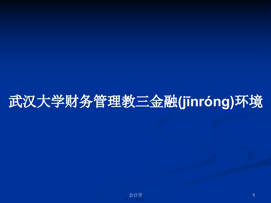 武汉大学财务管理教三金融环境学习教案