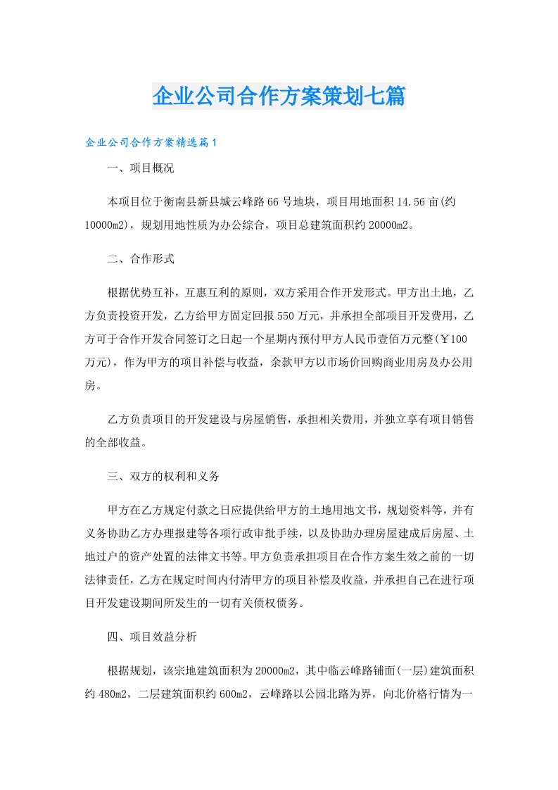 企业公司合作方案策划七篇