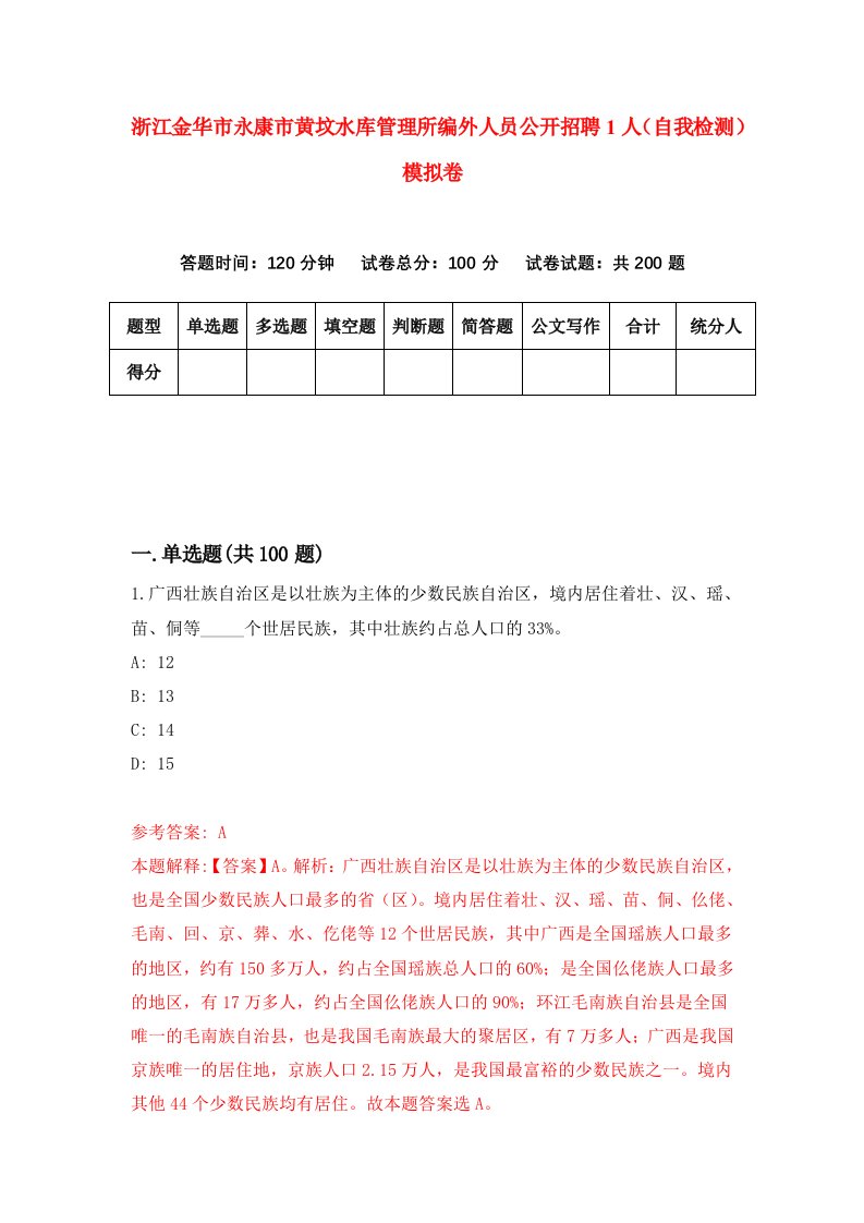 浙江金华市永康市黄坟水库管理所编外人员公开招聘1人自我检测模拟卷第5次