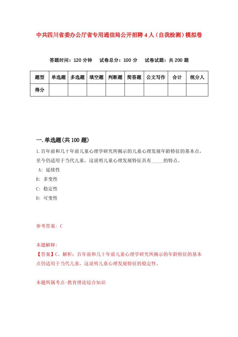 中共四川省委办公厅省专用通信局公开招聘4人自我检测模拟卷第5次