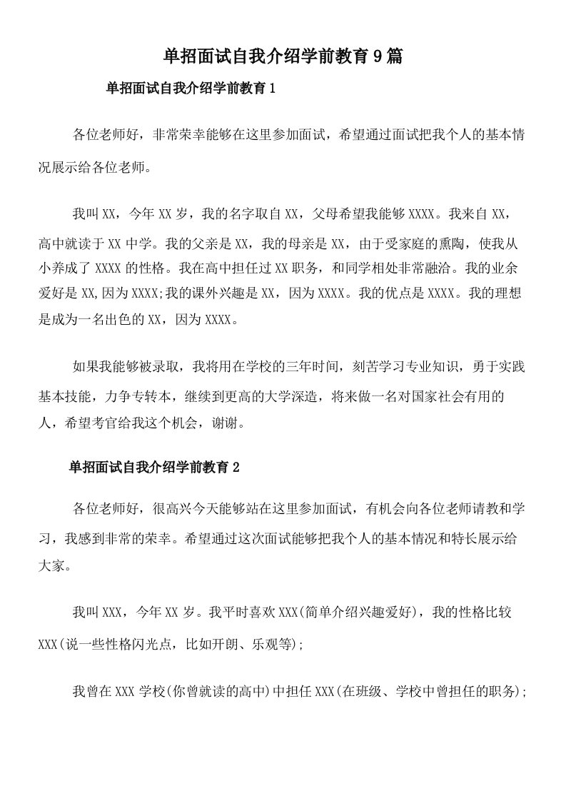 单招面试自我介绍学前教育9篇