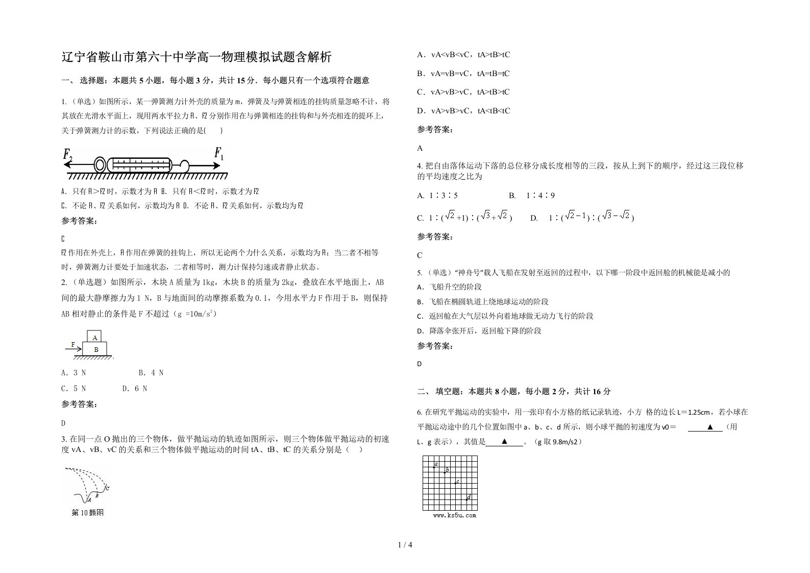 辽宁省鞍山市第六十中学高一物理模拟试题含解析