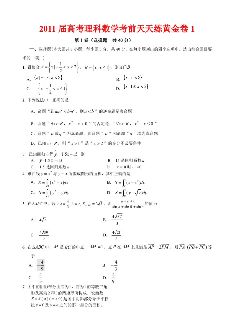 2011届高考理科数学考前天天练黄金卷