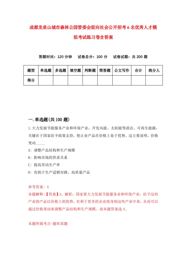 成都龙泉山城市森林公园管委会面向社会公开招考6名优秀人才模拟考试练习卷含答案第0套