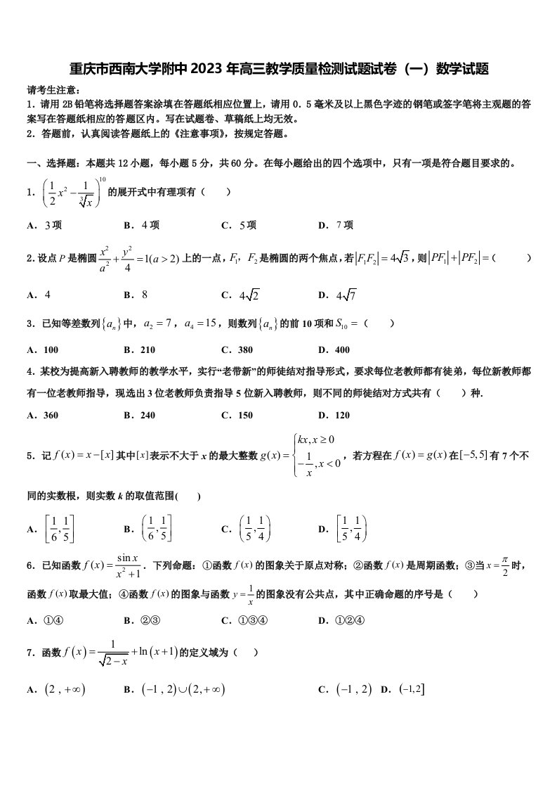 重庆市西南大学附中2023年高三教学质量检测试题试卷（一）数学试题含解析