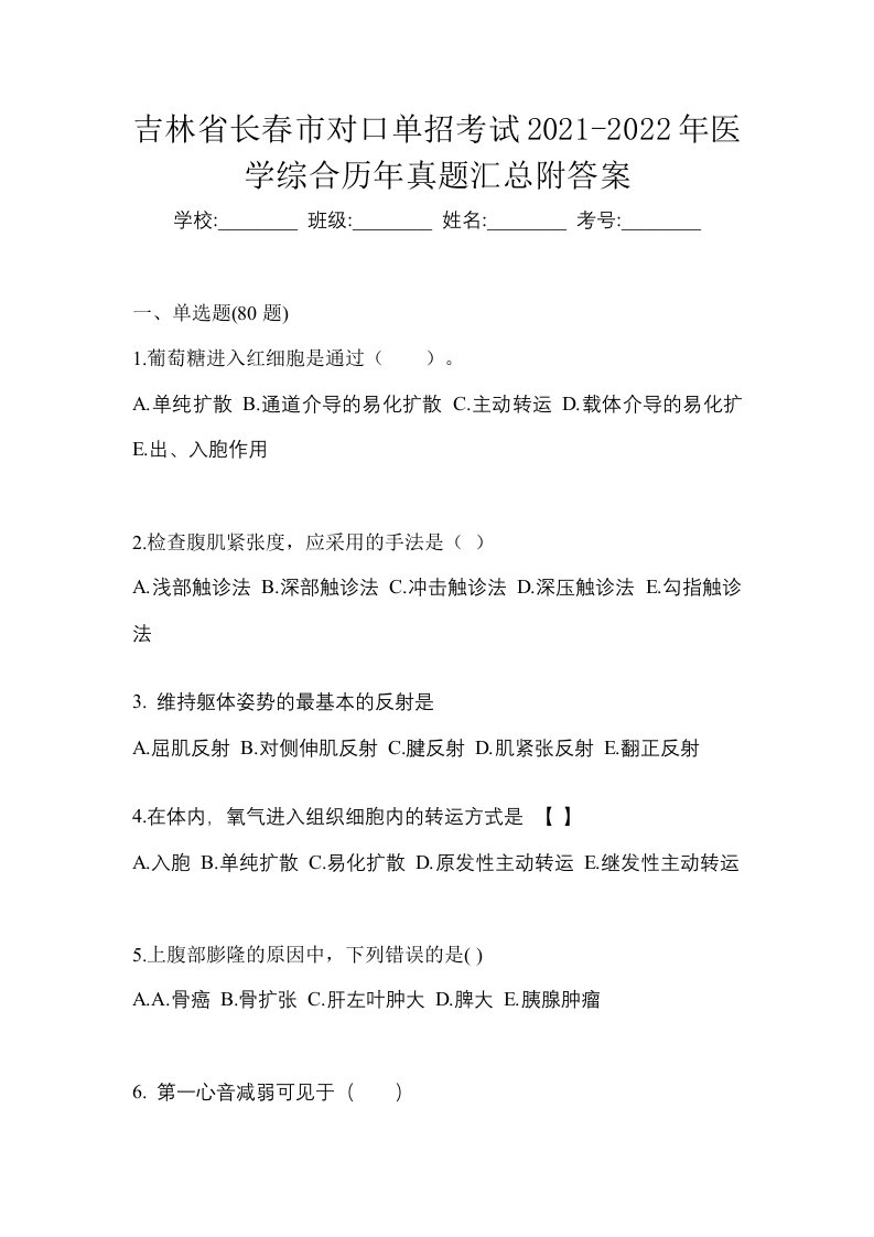 吉林省长春市对口单招考试2021-2022年医学综合历年真题汇总附答案