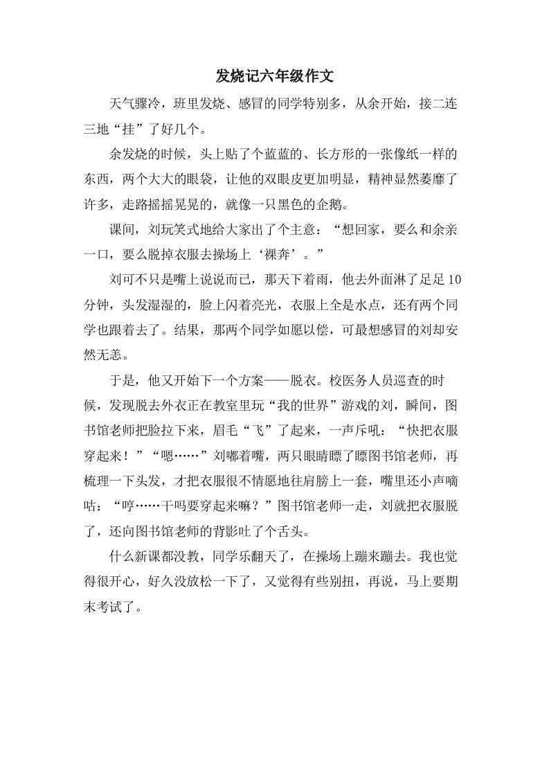 发烧记六年级作文