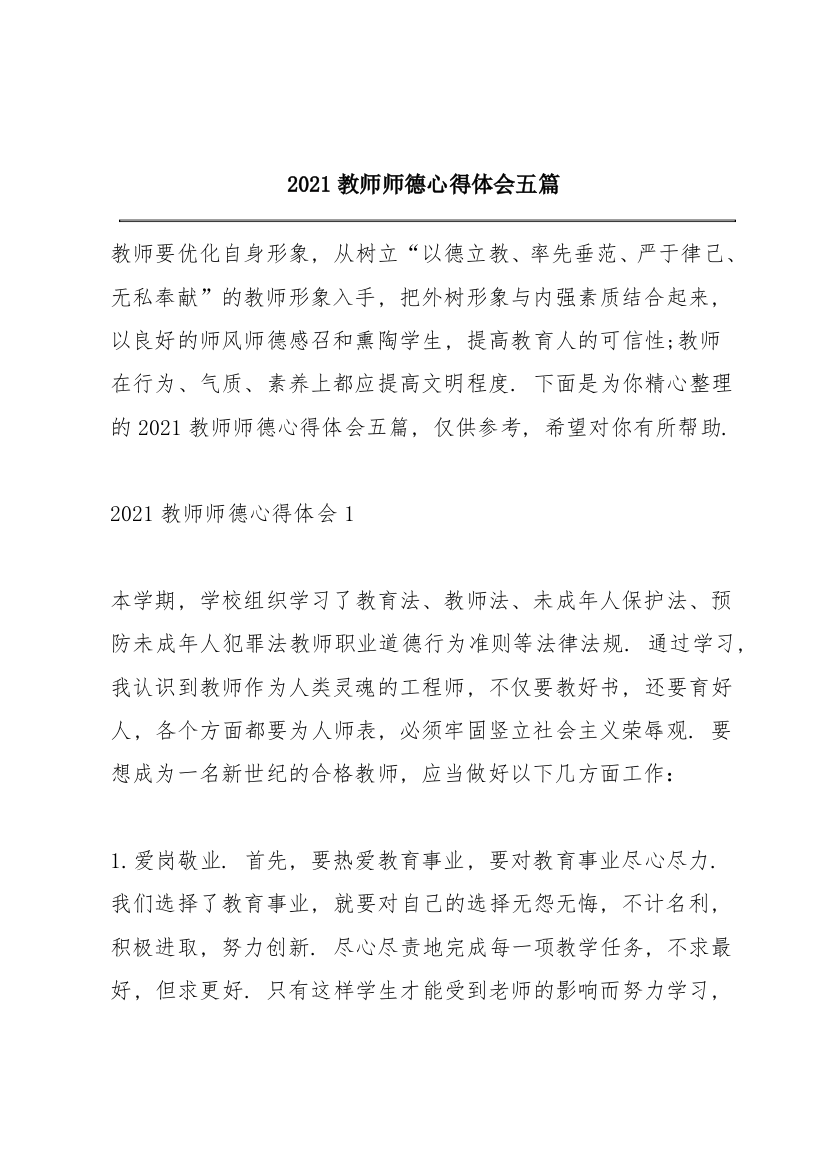 2021教师师德心得体会五篇