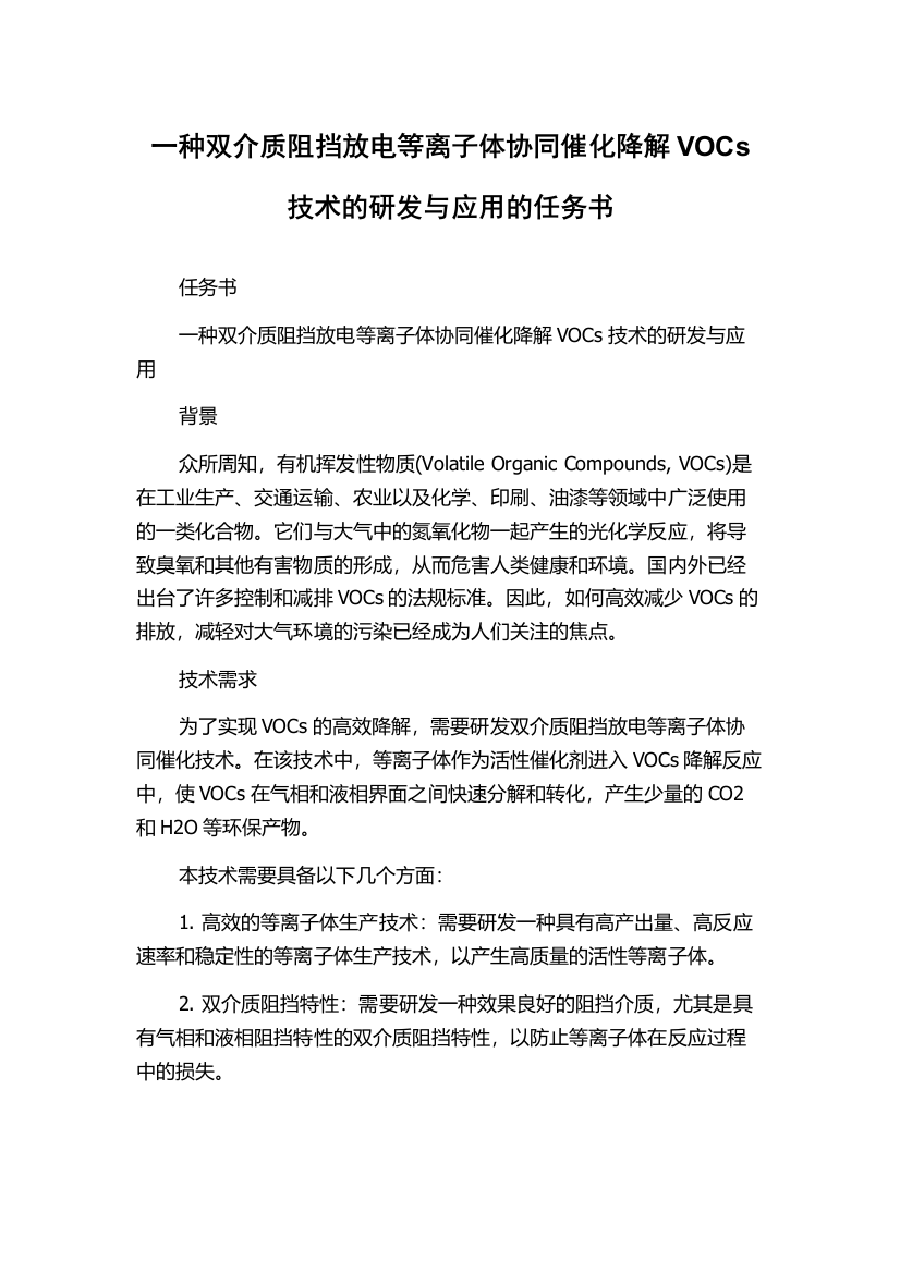 一种双介质阻挡放电等离子体协同催化降解VOCs技术的研发与应用的任务书