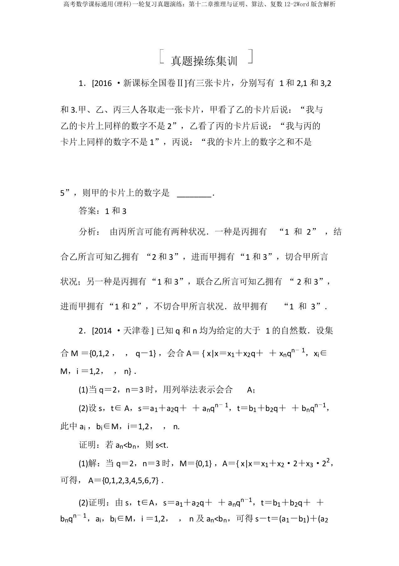 高考数学课标通用(理科)一轮复习真题演练：第十二章推理与证明、算法、复数12-2Word版含解析