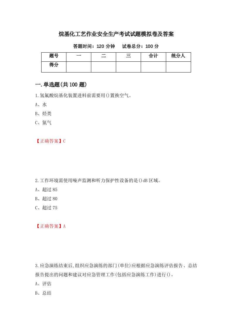 烷基化工艺作业安全生产考试试题模拟卷及答案第63期