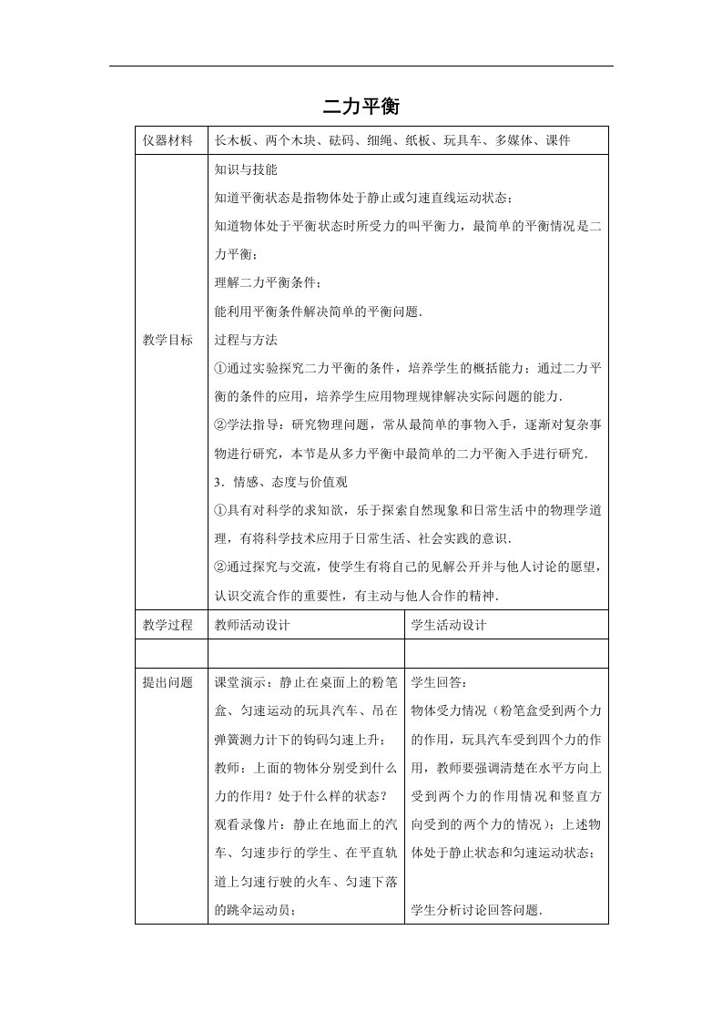 初二物理北师大版八年级下册教案：