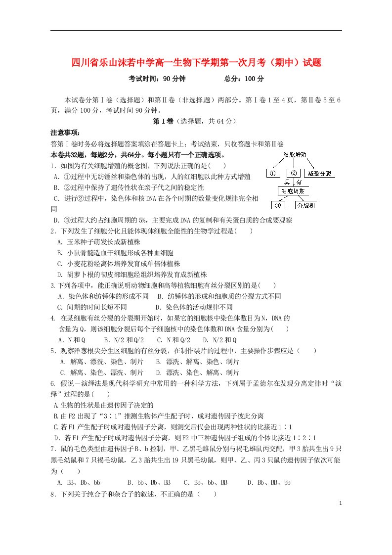 四川省乐山沫若中学高一生物下学期第一次月考（期中）试题