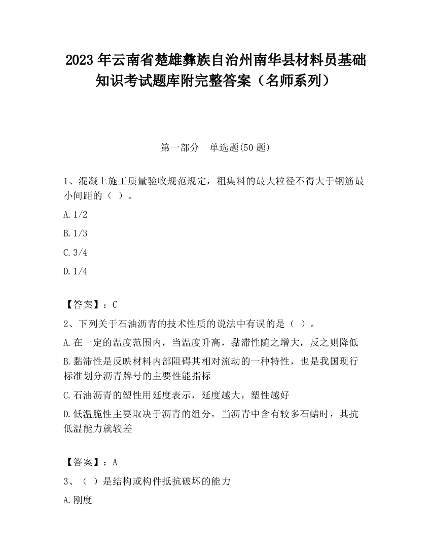 2023年云南省楚雄彝族自治州南华县材料员基础知识考试题库附完整答案（名师系列）