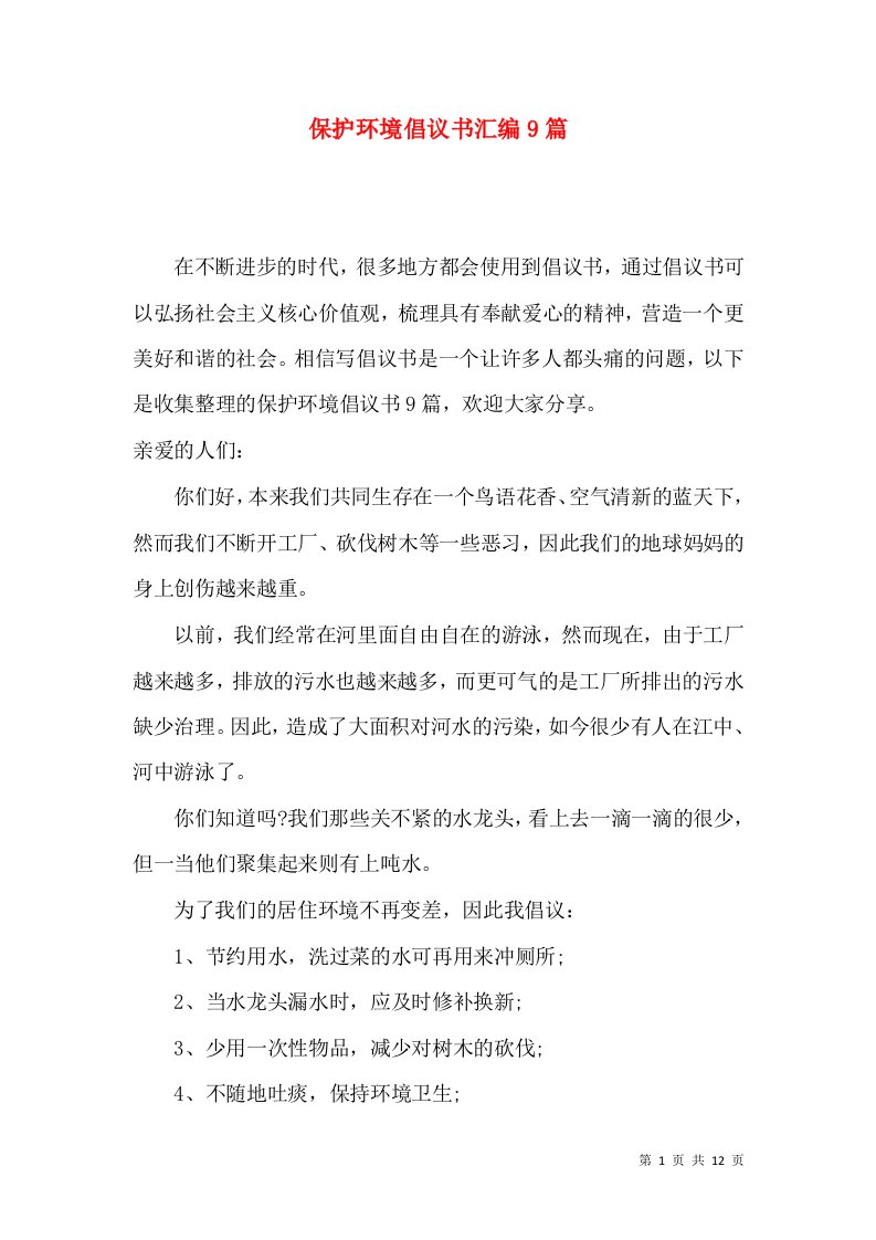 保护环境倡议书汇编9篇