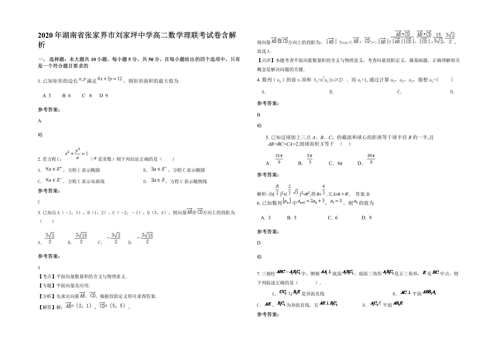 2020年湖南省张家界市刘家坪中学高二数学理联考试卷含解析