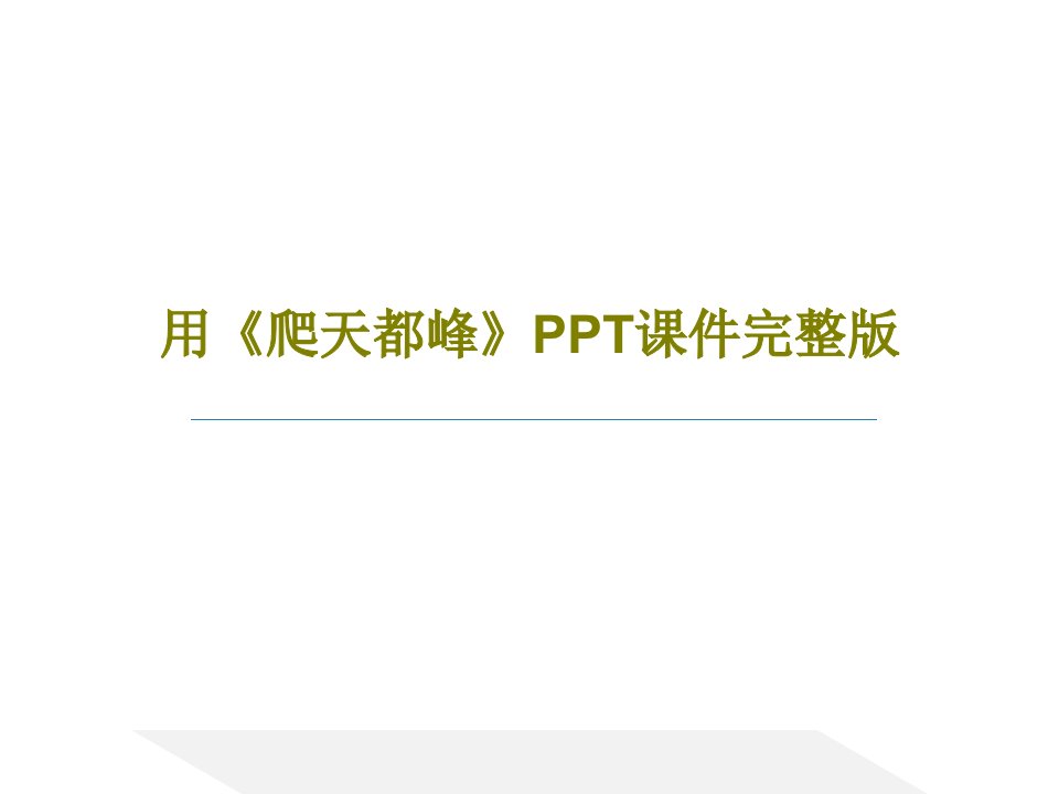 用《爬天都峰》PPT课件完整版54页文档