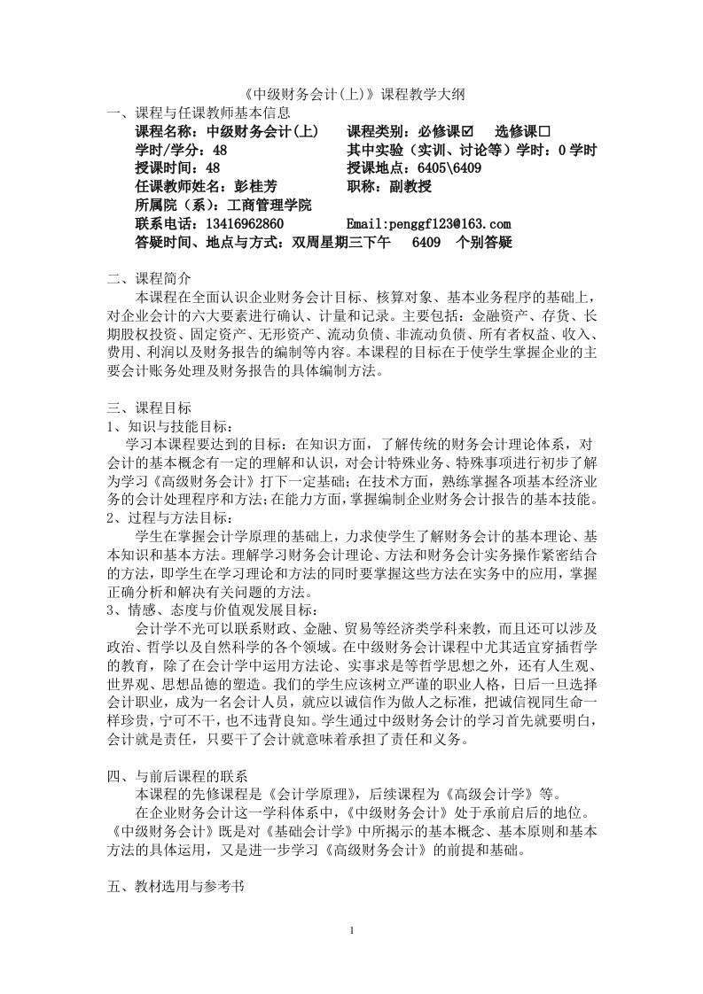 《中级财务会计（上）》课程教学大纲