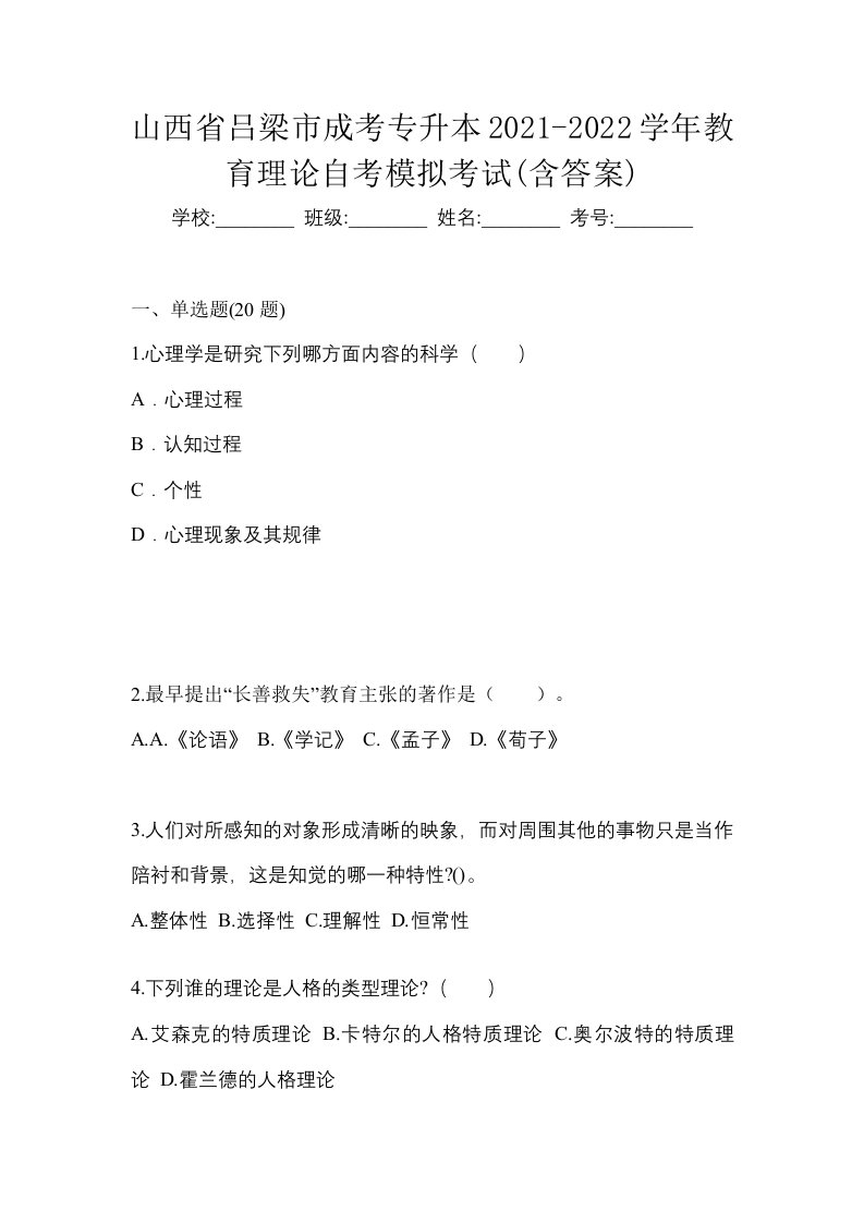 山西省吕梁市成考专升本2021-2022学年教育理论自考模拟考试含答案