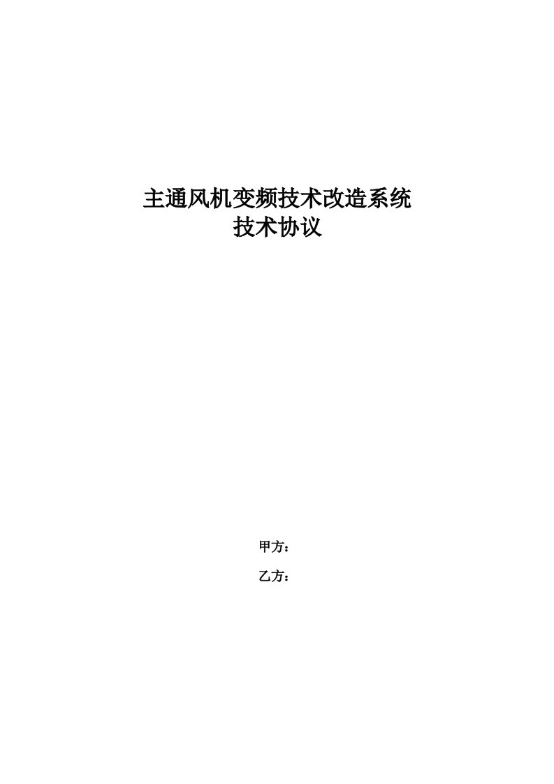 风机变频技术改造技术协议3